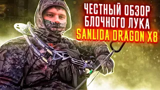 Честный обзор блочного лука Sanlida Dragon X8 | Dragon Arrow | Superarbalet.ru| Суперарбалет.ру