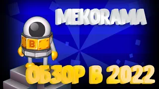 Mekorama - обзор в 2022