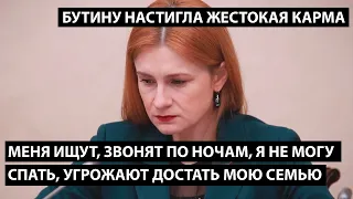 Меня ищут, звонят по ночам, я не могу спать, угрожают достать мою семью. БУТИНУ НАСТИГЛА КАРМА