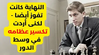 لماذا كل هذا العنف يا فيشر ؟