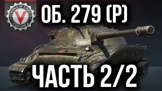 ЛБЗ 2.0. Объект 279 (р) - Альянс 15 - Три "Мастера" за 15 боев. Объект 279 (р) получен!