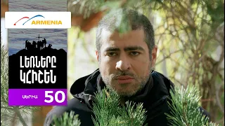 Լեռները Կհիշեն, Սերիա 50 / Lernery Khishen