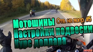 Ответы на вопросы #5. Моторезина, настройки подвески, последствия повышения курса доллара.