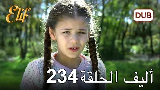 أليف الحلقة 234 | دوبلاج عربي