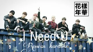 BTS - I NEED U (Russian karaoke || На русском)