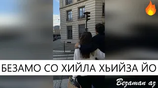 Безамо Со Хийла Хьийза Йо😍