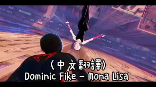 (中文翻譯)Dominic Fike - Mona Lisa