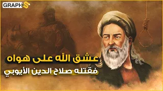 السهروردي المقتول .. عشق الله على طريقته فأغضب الفقهاء وقتله صلاح الدين الأيوبي خنقاً بقلعة حلب