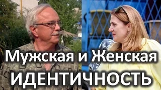 Мужская и женская идентичность. лекция Алена  Юдина и Александр  Моховиков