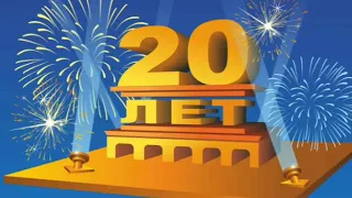 Музыкальная открытка! С 20 летием! Поздравления!