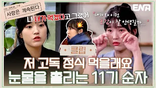 [#나솔사계] 11기 순자가 흘리는 눈물과 고독 정식을 자처한 이유는?!😲 | EP59 | ENA 채널 | 매주 목요일 밤 10시 30분