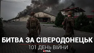 Росіяни зазнають втрат, але знову штурмують Сіверодонецьк.101 день війни