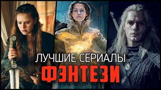 ЛУЧШИЕ ФЭНТЕЗИ СЕРИАЛЫ!  12 Крутых сериалов про магию и волшебство