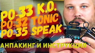 PO - 33 K.O., PO - 32 Tonic, PO - 35 Speak или как писать музыку на калькуляторах.