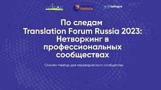 По следам Translation Forum Russia 2023: Нетворкинг в профессиональных сообществах