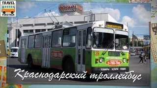 Краснодарский троллейбус | Trolleybus in Krasnodar