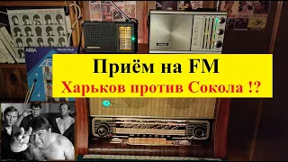 Ламповый радиоприёмник Харьков . Приём на FM . Харьков против Сокола !? 65 лет в строю . (Видео 4к)