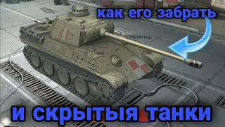 как пройти ивент на мс 1 и скрытыя танки в wot blitz