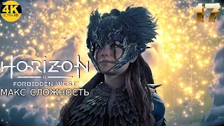 Horizon 2: Forbidden West▲Запретный Запад▼СЛОЖНОСТЬ: ОЧЕНЬ ВЫСОКИЙ💀НА 100%●Прохождение #17◆4K(2160p)