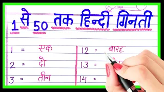 1 से 50 तक हिंदी गिनती | 1 se 50 tak hindi ginti