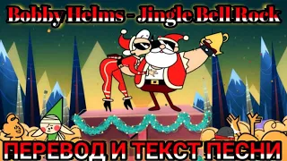 Bobby Helms - Jingle Bell Rock , Lyrics. ПЕРЕВОД И ТЕКСТ ПЕСНИ ( всех с новым годом)