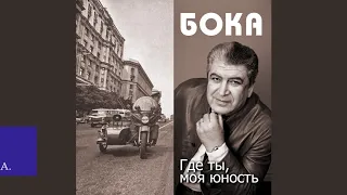 Бока (Борис Давидян) - Ёска