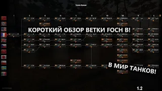 КОРОТКИЙ ОБЗОР ВЕТКИ FOCH B В МИР ТАНКОВ!