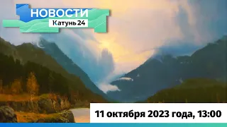 Новости Алтайского края 11 октября 2023 года, выпуск в 13:00