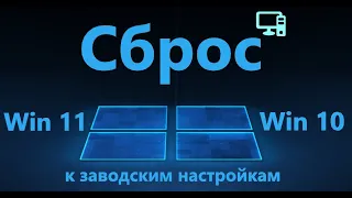 Как вернуть в исходное состояние Windows 11/10