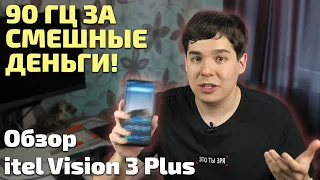 90 Герц за смешные деньги! Обзор смартфона itel Vision 3 Plus