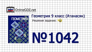 Задание № 1042 — Геометрия 9 класс (Атанасян)