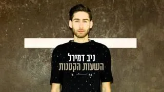 ניב דמירל - השעות הקטנות