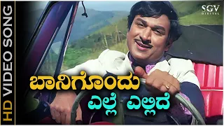 Baanigondu Elle Ellide - Video Song | Premada Kanike | Dr. Rajkumar | Chi Udayashankar