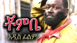 Ethiopian Movie - Chombe (ቾምቤ) - Ethiopian Film 2016 from DireTube