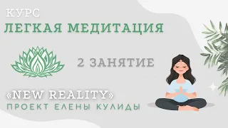 Курс Легкая медитация. 2-е занятие. "6 подготовительных шагов и  7 ингредиентов в медитации"