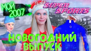 ПОДБИРАЕМ НАРЯД НА НОВЫЙ ГОД В БАРБИ СУПЕР СПОРТ 💚 МОЙ 2007