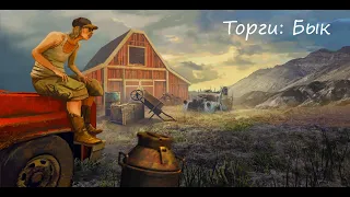 Barn Finders. Симулятор старьевщика. Торги: Бык.