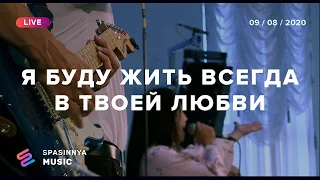 Я БУДУ ЖИТЬ ВСЕГДА В ТВОЕЙ ЛЮБВИ (НАЙ-НАЙ-НАЙ) (Live) - Церковь «Спасение» ► Spasinnya MUSIC