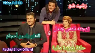 الفنان الكبير ياسين أحجام وزوجته قدس جندل ضيفي رشيد شو حلقة بجودة Rachid Show Yassine Ahajjam HD