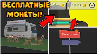 ✅ БЕСПЛАТНЫЕ МОНЕТЫ В ОБНОВЕ 4.0.0 ЧИКЕН ГАН! | Chicken Gun ОБНОВА 4.0.0