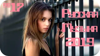 🇷🇺 РУССКАЯ МУЗЫКА 2019 🔊 Russian Hits 2019 🔊 Russische Musik 2019 🔊 Клубная Музыка 2019 #17