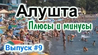 Курорт Алушта. Толпа народа на пляже в Алуште. Реалии отдыха. Минусы и плюсы 0+