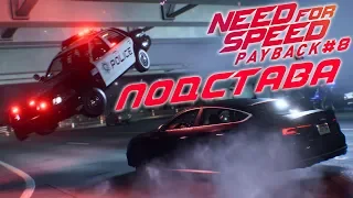 Подстава Героев и Слив БОССА в Гонке ➤ NEED FOR SPEED: Payback ➤ Прохождение #8