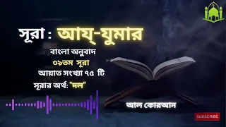 039 সূরা আয্‌-যুমার (দল) Surah Az Zumar سورة الزمر Bangla Translate