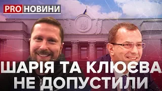 ЦВК відмовила Шарію та Клюєву, Pro новини, 4 липня 2019