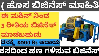 New Business idea in Kannada ||#small scale || #tyre recycling busines@BhoomiLoka