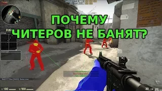 CS:GO - ПОЧЕМУ VALVE НЕ БАНЯТ ЧИТЕРОВ?!