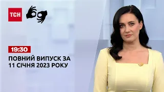Новини ТСН 19:30 за 11 січня 2023 року | Новини України (повна версія жестовою мовою)