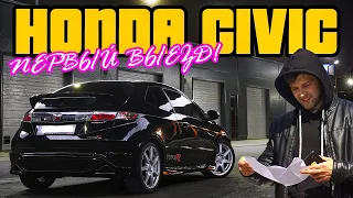 Тюнинг Honda Civic на 6000$! Первый выезд!