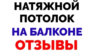 Натяжной потолок на балконе отзывы плюсы и минусы